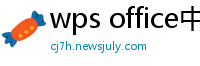 wps office中文版